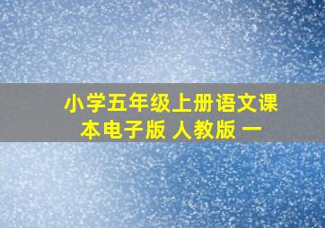 小学五年级上册语文课本电子版 人教版 一